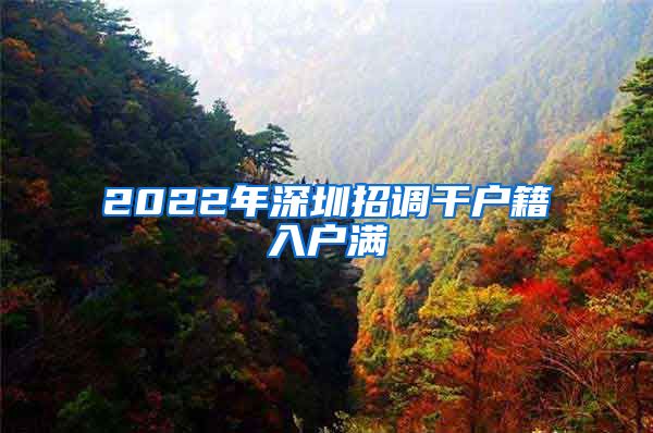 2022年深圳招调干户籍入户满