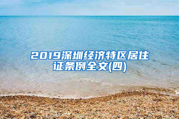 2019深圳经济特区居住证条例全文(四)