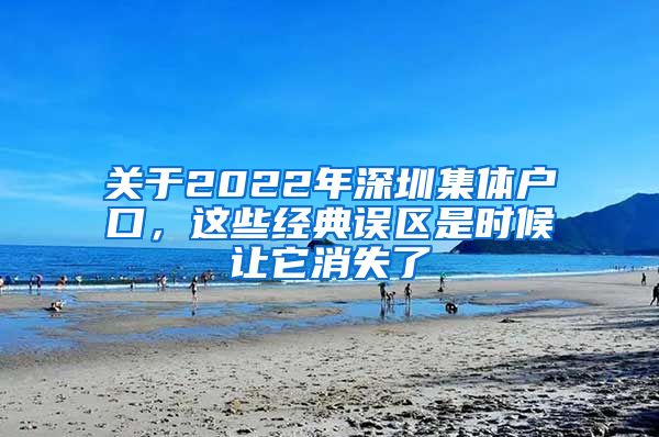 关于2022年深圳集体户口，这些经典误区是时候让它消失了