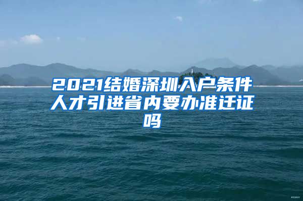 2021结婚深圳入户条件人才引进省内要办准迁证吗