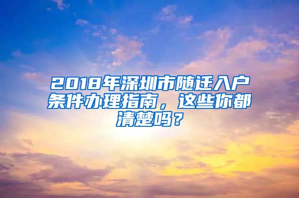 2018年深圳市随迁入户条件办理指南，这些你都清楚吗？