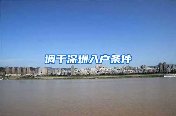 调干深圳入户条件