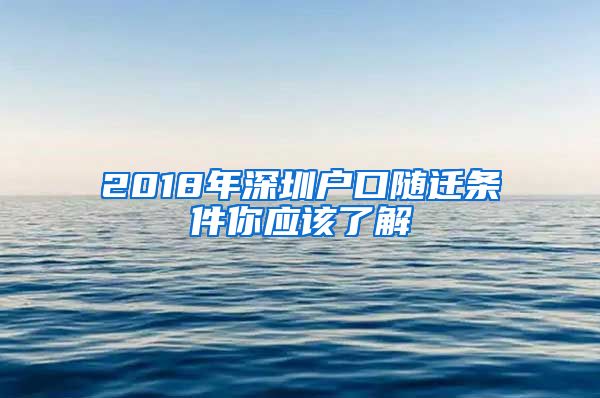 2018年深圳户口随迁条件你应该了解