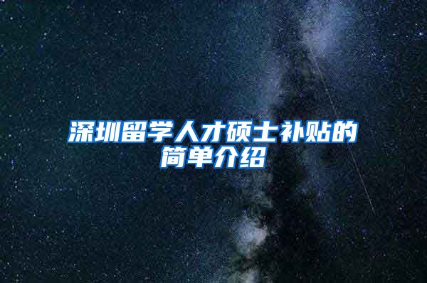 深圳留学人才硕士补贴的简单介绍