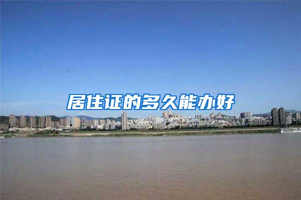 居住证的多久能办好