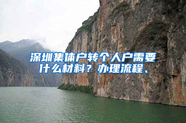 深圳集体户转个人户需要什么材料？办理流程、