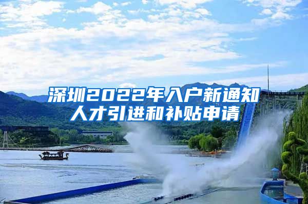 深圳2022年入户新通知人才引进和补贴申请