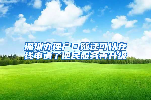 深圳办理户口随迁可以在线申请了便民服务再升级