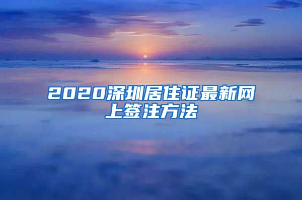 2020深圳居住证最新网上签注方法