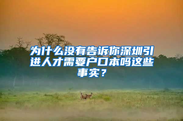 为什么没有告诉你深圳引进人才需要户口本吗这些事实？