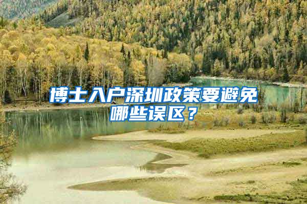 博士入户深圳政策要避免哪些误区？