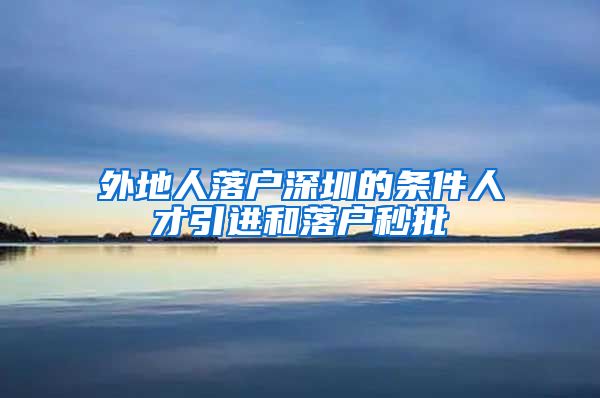 外地人落户深圳的条件人才引进和落户秒批