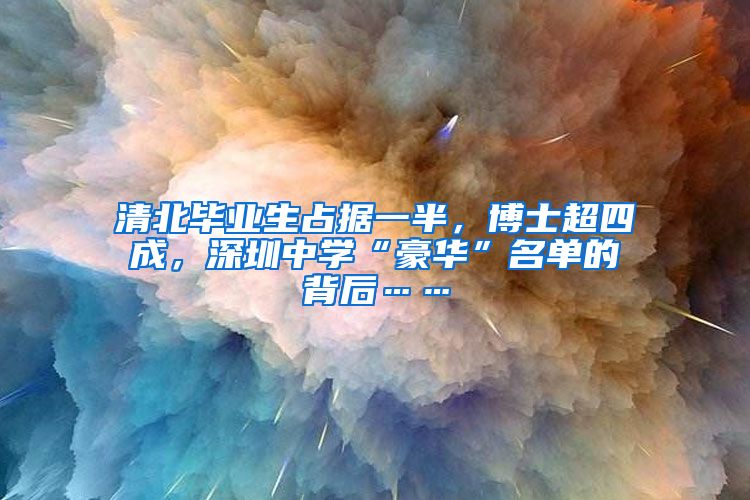 清北毕业生占据一半，博士超四成，深圳中学“豪华”名单的背后……