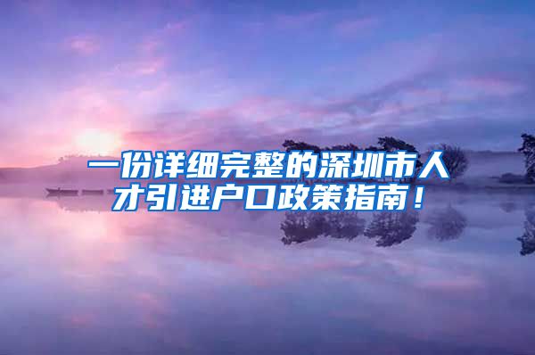 一份详细完整的深圳市人才引进户口政策指南！