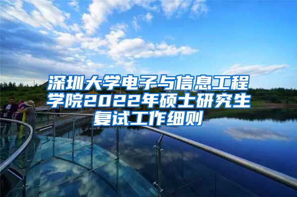 深圳大学电子与信息工程学院2022年硕士研究生复试工作细则