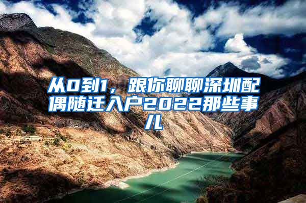 从0到1，跟你聊聊深圳配偶随迁入户2022那些事儿