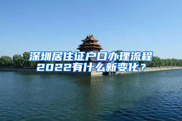 深圳居住证户口办理流程2022有什么新变化？