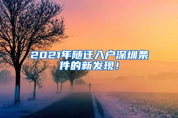 2021年随迁入户深圳条件的新发现！