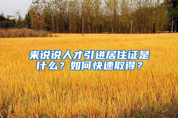 来说说人才引进居住证是什么？如何快速取得？