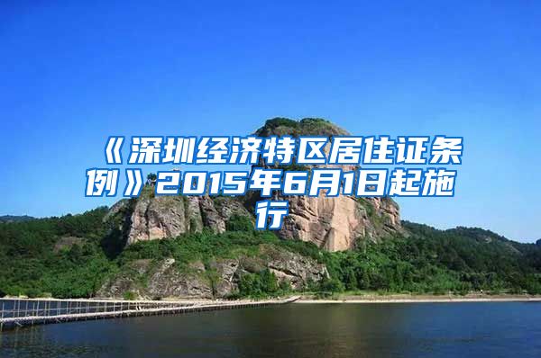 《深圳经济特区居住证条例》2015年6月1日起施行