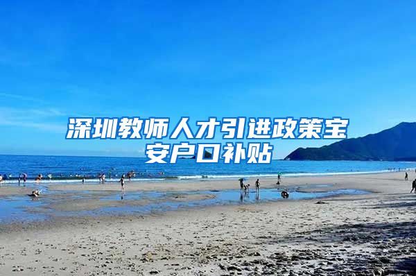 深圳教师人才引进政策宝安户口补贴