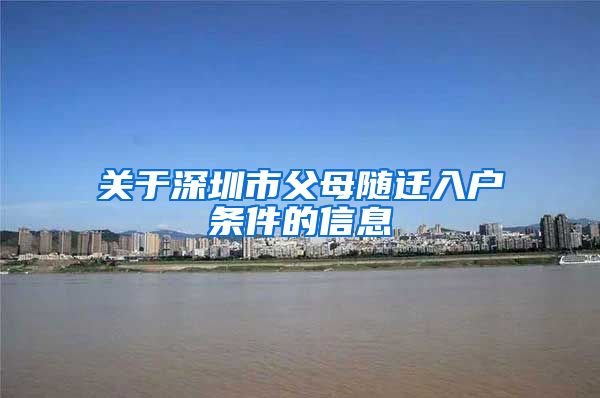 关于深圳市父母随迁入户条件的信息