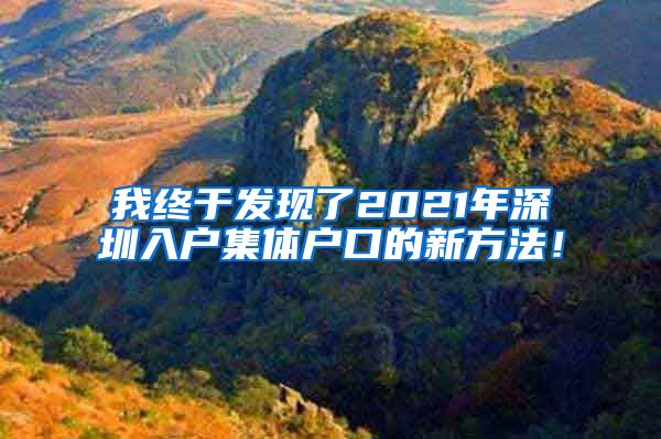 我终于发现了2021年深圳入户集体户口的新方法！