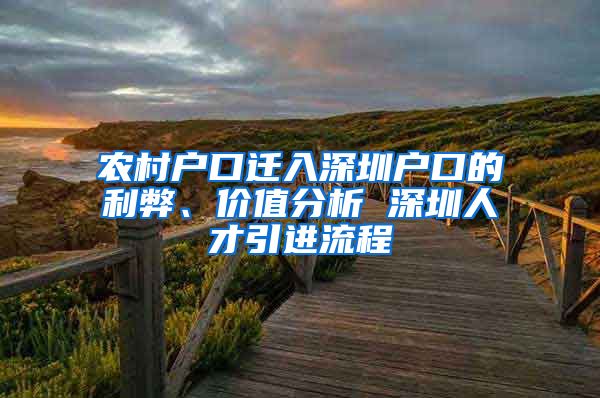 农村户口迁入深圳户口的利弊、价值分析 深圳人才引进流程