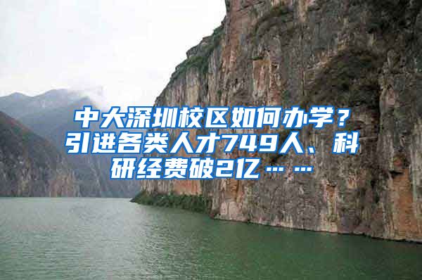 中大深圳校区如何办学？引进各类人才749人、科研经费破2亿……