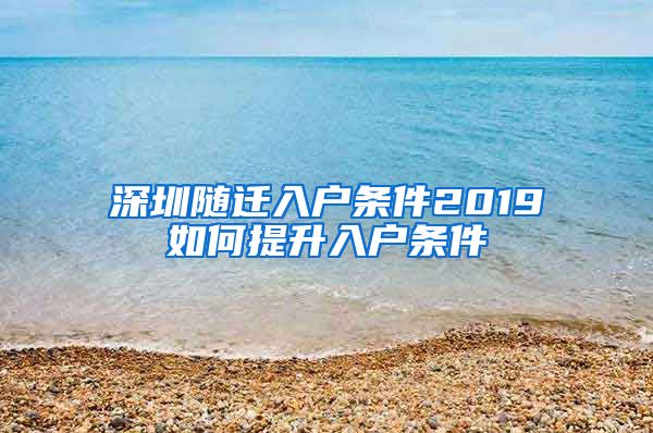 深圳随迁入户条件2019如何提升入户条件