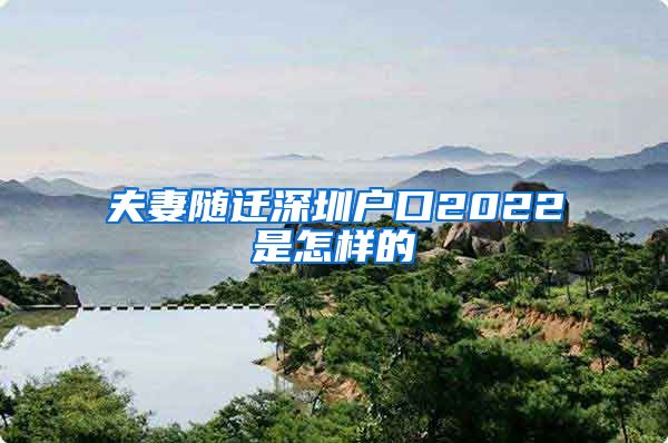 夫妻随迁深圳户口2022是怎样的