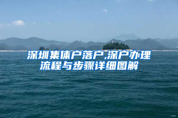 深圳集体户落户,深户办理流程与步骤详细图解