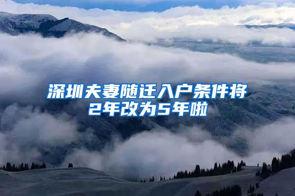 深圳夫妻随迁入户条件将2年改为5年啦