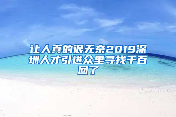 让人真的很无奈2019深圳人才引进众里寻找千百回了