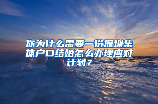 你为什么需要一份深圳集体户口结婚怎么办理应对计划？