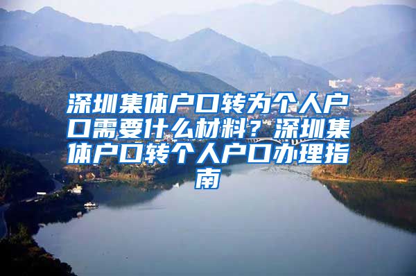 深圳集体户口转为个人户口需要什么材料？深圳集体户口转个人户口办理指南