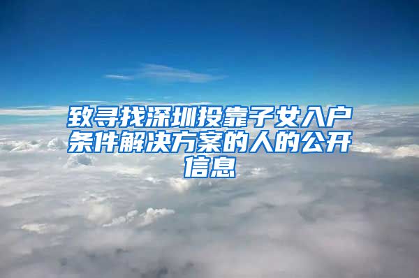 致寻找深圳投靠子女入户条件解决方案的人的公开信息