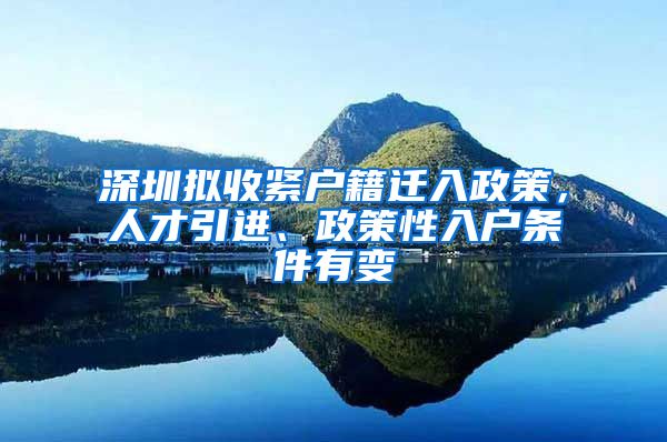 深圳拟收紧户籍迁入政策，人才引进、政策性入户条件有变