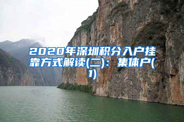 2020年深圳积分入户挂靠方式解读(二)：集体户(1)