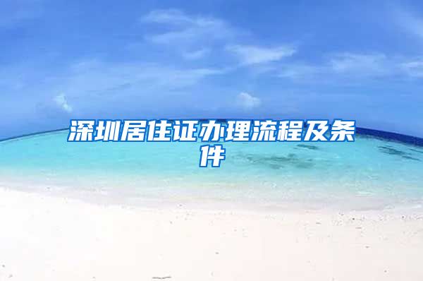 深圳居住证办理流程及条件