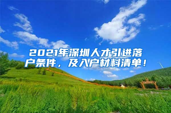 2021年深圳人才引进落户条件，及入户材料清单！