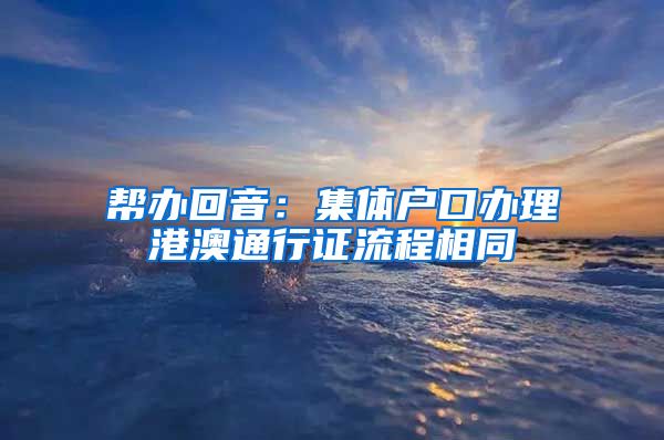 帮办回音：集体户口办理港澳通行证流程相同