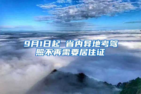 9月1日起 省内异地考驾照不再需要居住证