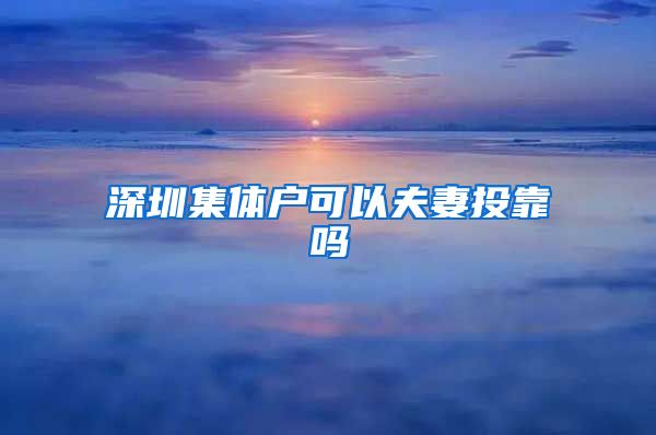 深圳集体户可以夫妻投靠吗