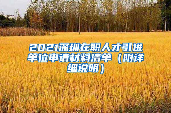 2021深圳在职人才引进单位申请材料清单（附详细说明）