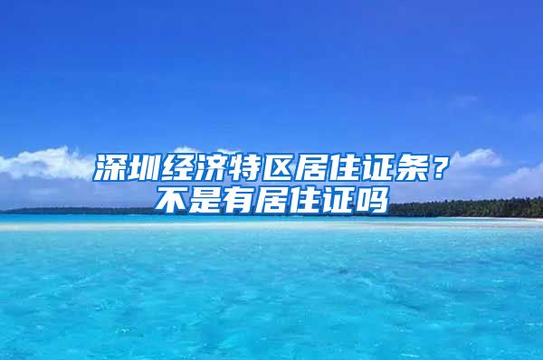 深圳经济特区居住证条？不是有居住证吗