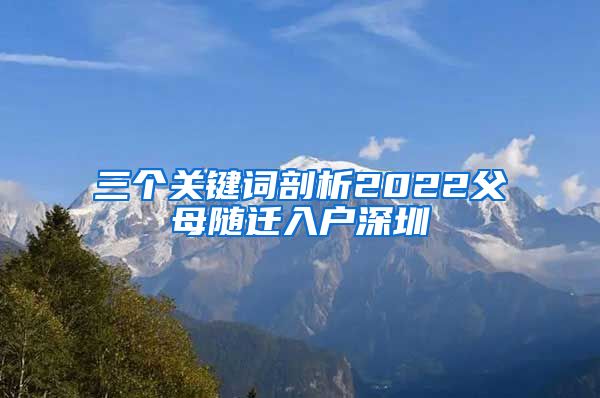 三个关键词剖析2022父母随迁入户深圳