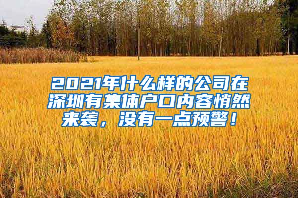 2021年什么样的公司在深圳有集体户口内容悄然来袭，没有一点预警！