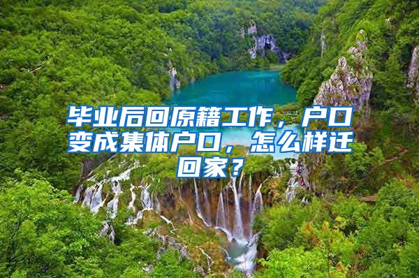 毕业后回原籍工作，户口变成集体户口，怎么样迁回家？