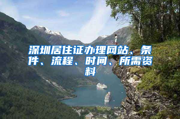 深圳居住证办理网站、条件、流程、时间、所需资料